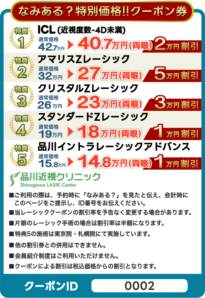 レーシック・ICLクーポン 最大5万円割引キャンペーン