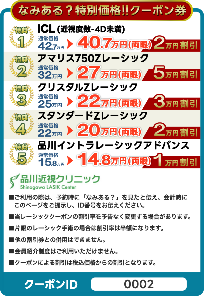 レーシック・ICLクーポン 最大5万円割引キャンペーン