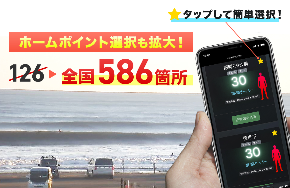 ホームポイント選択が586箇所へ拡大!