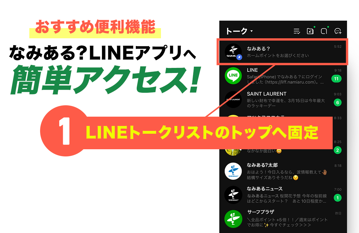 なみある?LINEアプリへ簡単アクセス!「ピン留め」機能でトップへ固定