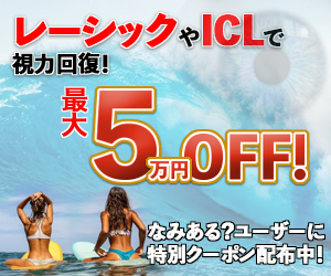 レーシック