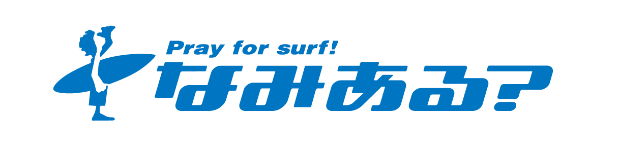 波の日